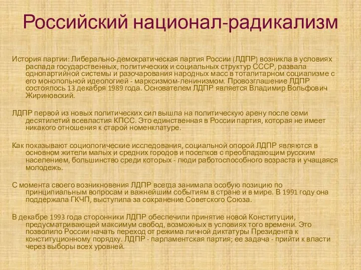 Российский национал-радикализм История партии: Либерально-демократическая партия России (ЛДПР) возникла в условиях