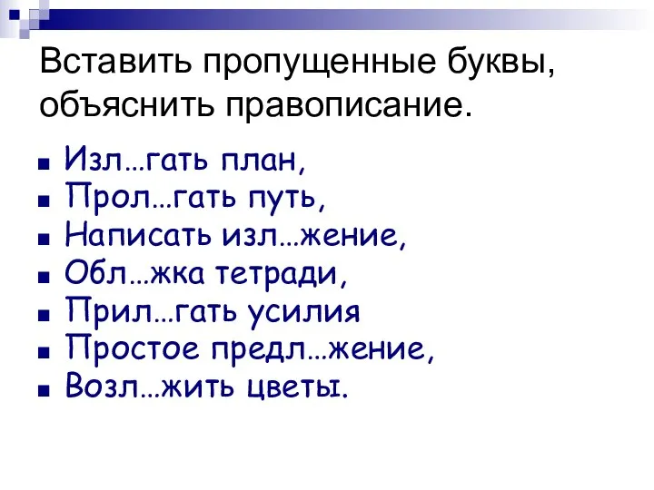 Вставить пропущенные буквы, объяснить правописание. Изл…гать план, Прол…гать путь, Написать изл…жение,