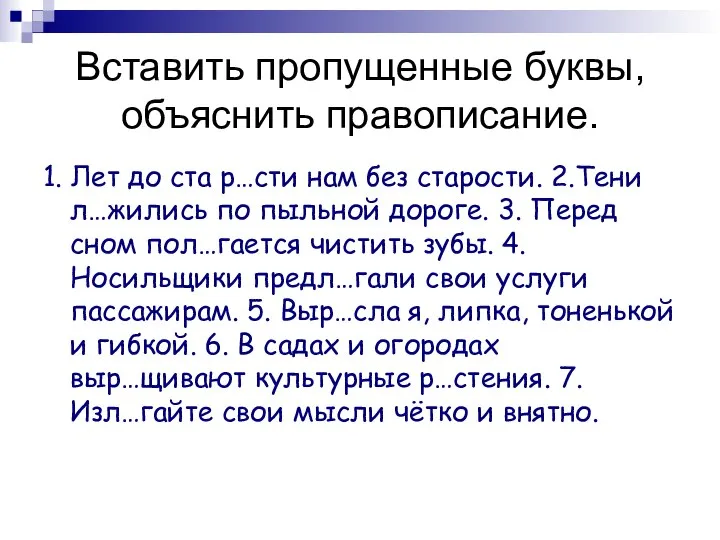 Вставить пропущенные буквы, объяснить правописание. 1. Лет до ста р…сти нам