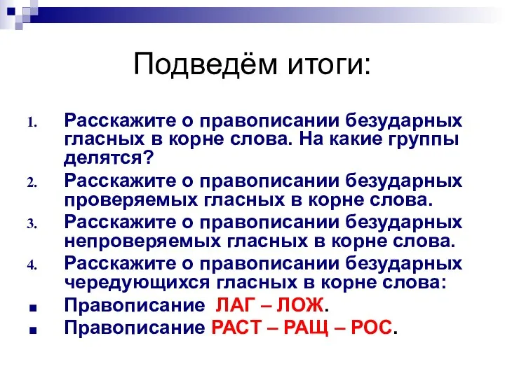 Подведём итоги: Расскажите о правописании безударных гласных в корне слова. На