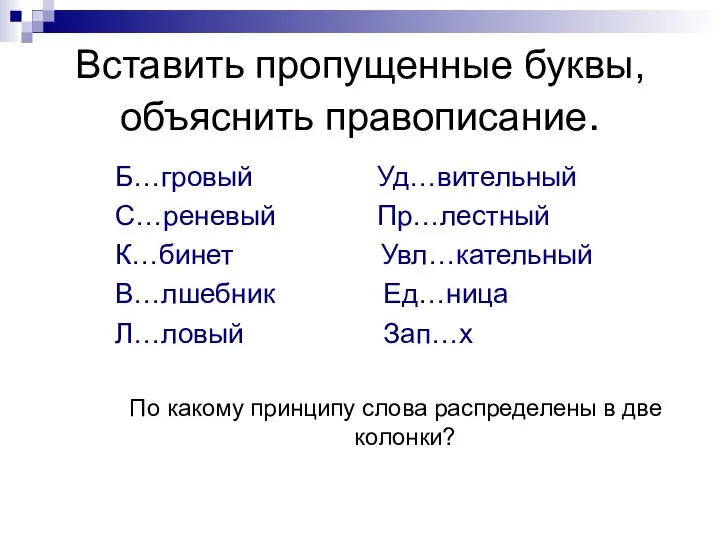 Вставить пропущенные буквы, объяснить правописание. Б…гровый Уд…вительный С…реневый Пр…лестный К…бинет Увл…кательный