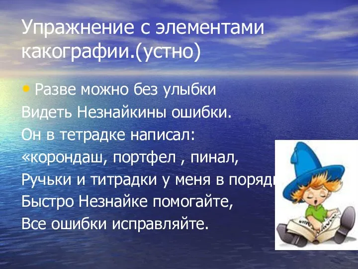 Упражнение с элементами какографии.(устно) Разве можно без улыбки Видеть Незнайкины ошибки.