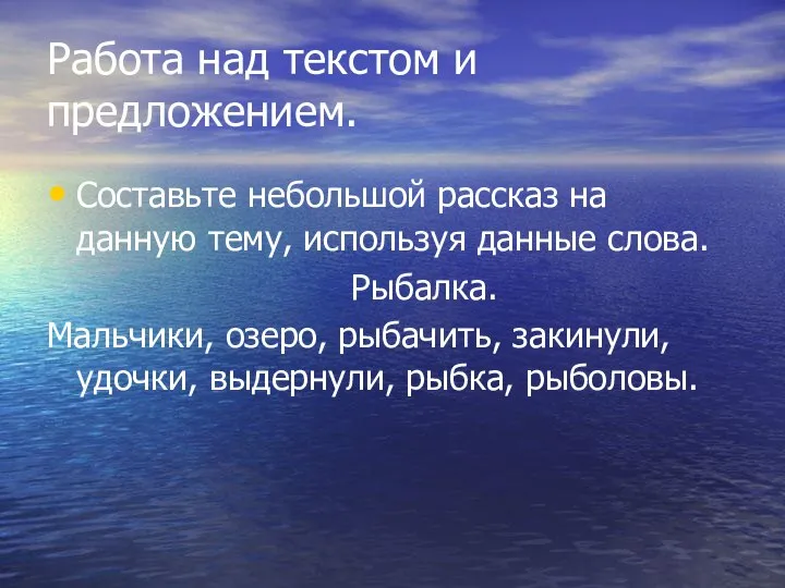 Работа над текстом и предложением. Составьте небольшой рассказ на данную тему,