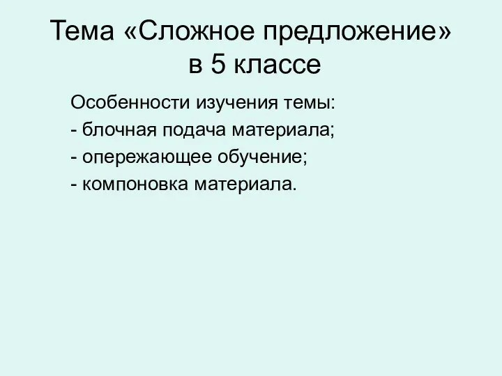 Тема «Сложное предложение» в 5 классе Особенности изучения темы: - блочная