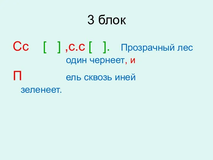 3 блок Сс [ ] ,с.с [ ]. Прозрачный лес один