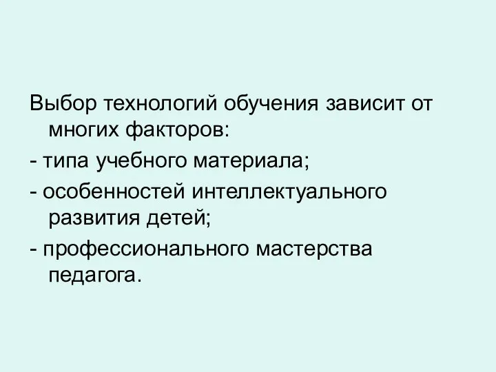 Выбор технологий обучения зависит от многих факторов: - типа учебного материала;