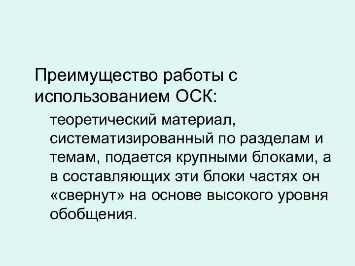 Преимущество работы с использованием ОСК: теоретический материал, систематизированный по разделам и