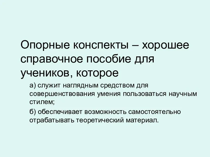 Опорные конспекты – хорошее справочное пособие для учеников, которое а) служит