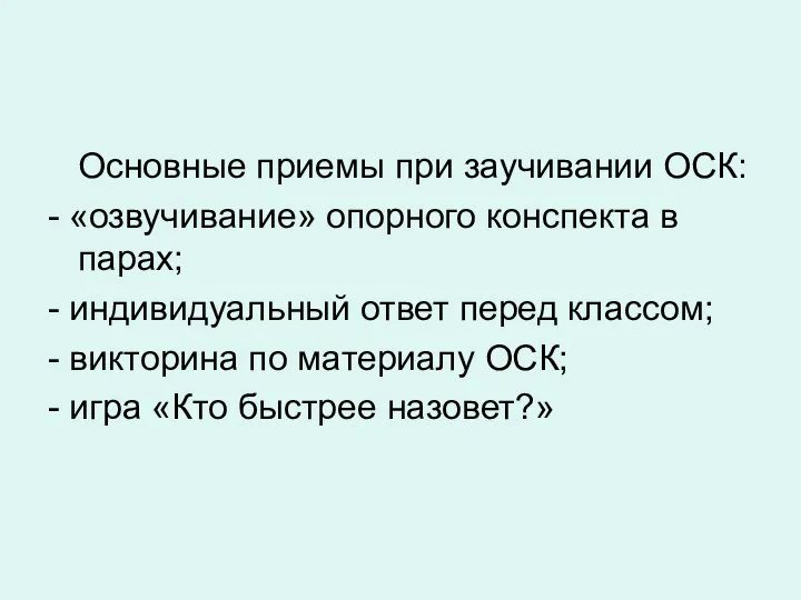 Основные приемы при заучивании ОСК: - «озвучивание» опорного конспекта в парах;