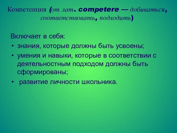 Компетенция (от лат. competere — добиваться, соответствовать, подходить) Включает в себя:
