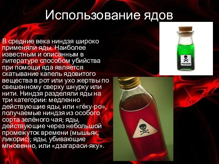 Использование ядов В средние века ниндзя широко применяли яды. Наиболее известным