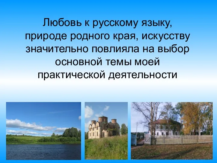 Любовь к русскому языку, природе родного края, искусству значительно повлияла на