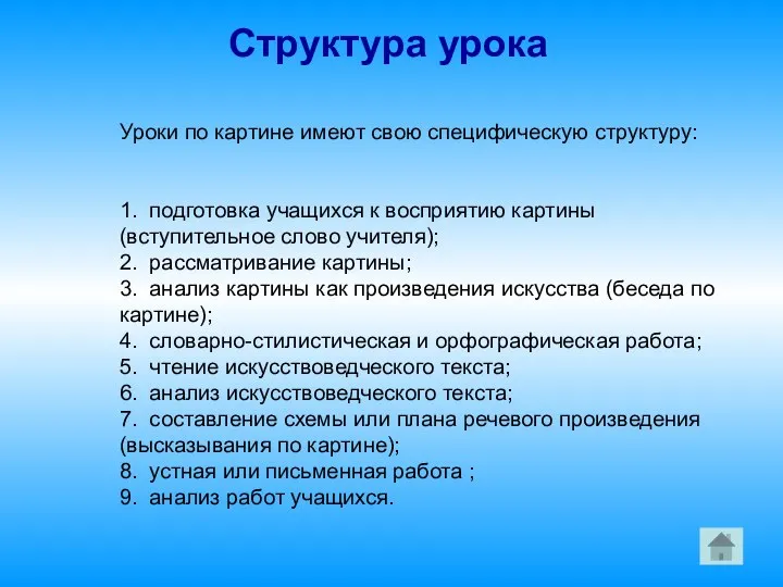 Уроки по картине имеют свою специфическую структуру: 1. подготовка учащихся к