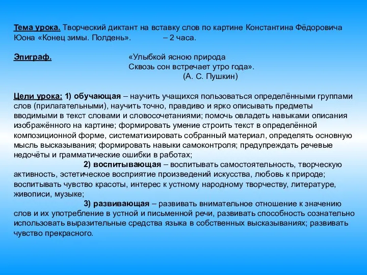 Тема урока. Творческий диктант на вставку слов по картине Константина Фёдоровича