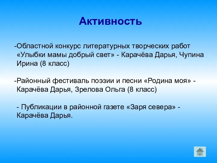 Активность Областной конкурс литературных творческих работ «Улыбки мамы добрый свет» -