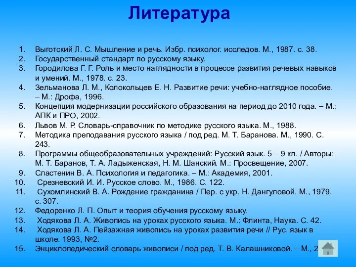 Литература Выготский Л. С. Мышление и речь. Избр. психолог. исследов. М.,