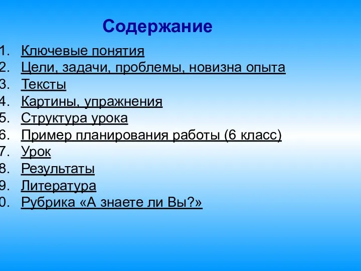 Ключевые понятия Цели, задачи, проблемы, новизна опыта Тексты Картины, упражнения Структура