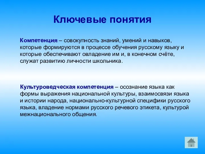 Ключевые понятия Компетенция – совокупность знаний, умений и навыков, которые формируются