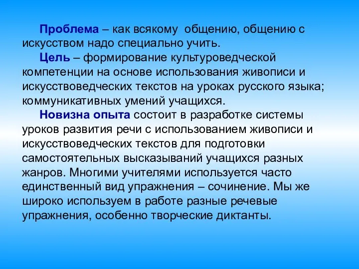 Проблема – как всякому общению, общению с искусством надо специально учить.