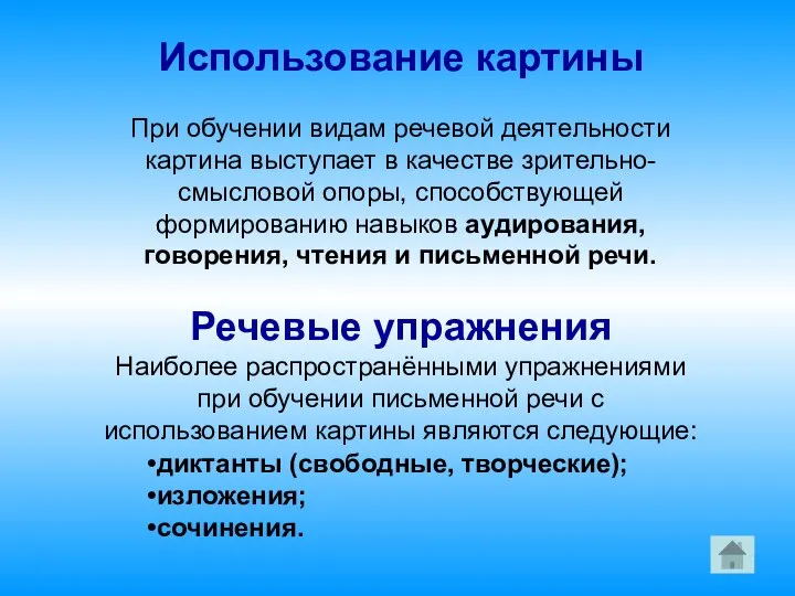 Использование картины При обучении видам речевой деятельности картина выступает в качестве