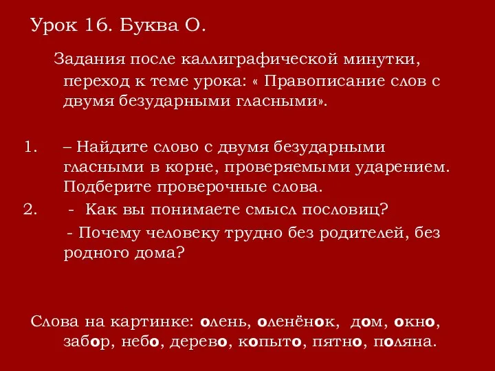 Урок 16. Буква О. Задания после каллиграфической минутки, переход к теме