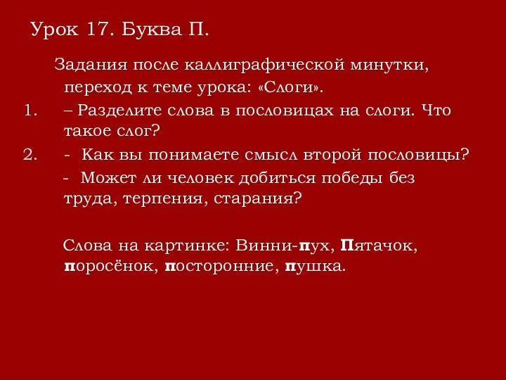 Урок 17. Буква П. Задания после каллиграфической минутки, переход к теме