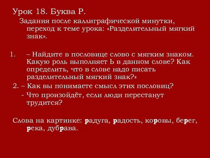 Урок 18. Буква Р. Задания после каллиграфической минутки, переход к теме