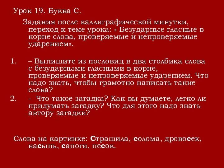 Урок 19. Буква С. Задания после каллиграфической минутки, переход к теме