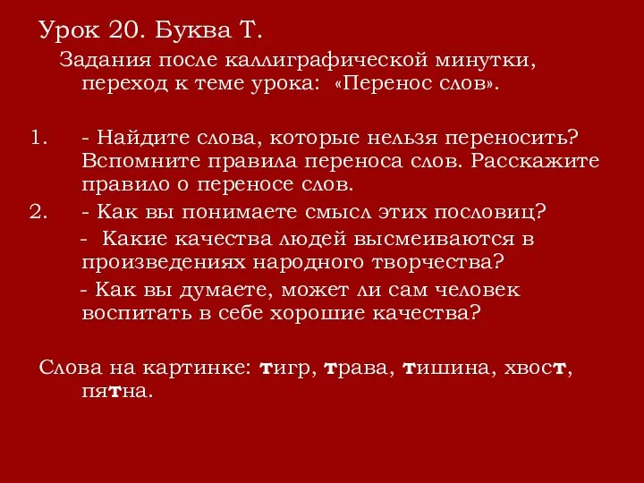 Урок 20. Буква Т. Задания после каллиграфической минутки, переход к теме