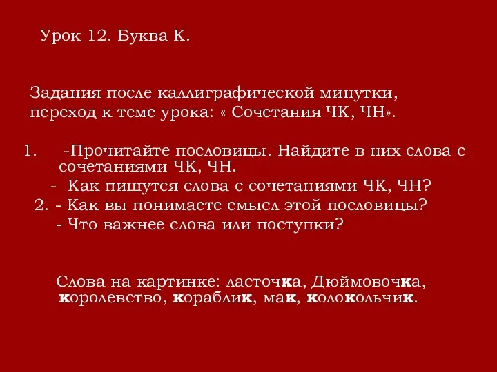 Урок 12. Буква К. Задания после каллиграфической минутки, переход к теме