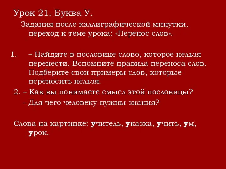 Урок 21. Буква У. Задания после каллиграфической минутки, переход к теме