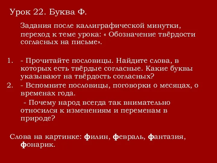 Урок 22. Буква Ф. Задания после каллиграфической минутки, переход к теме