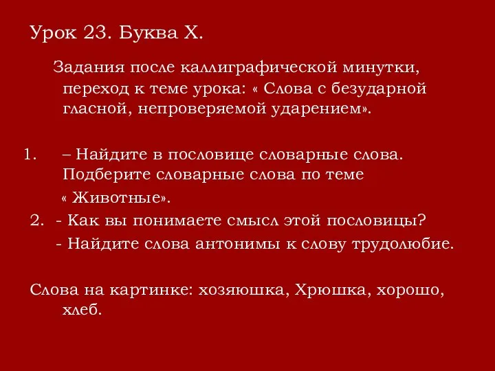 Урок 23. Буква Х. Задания после каллиграфической минутки, переход к теме