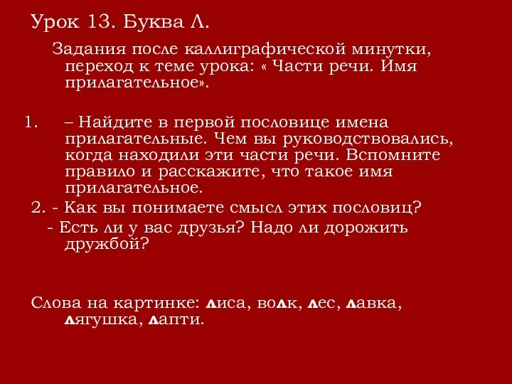 Урок 13. Буква Л. Задания после каллиграфической минутки, переход к теме