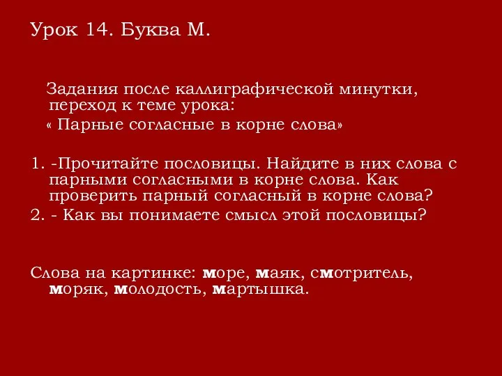 Урок 14. Буква М. Задания после каллиграфической минутки, переход к теме