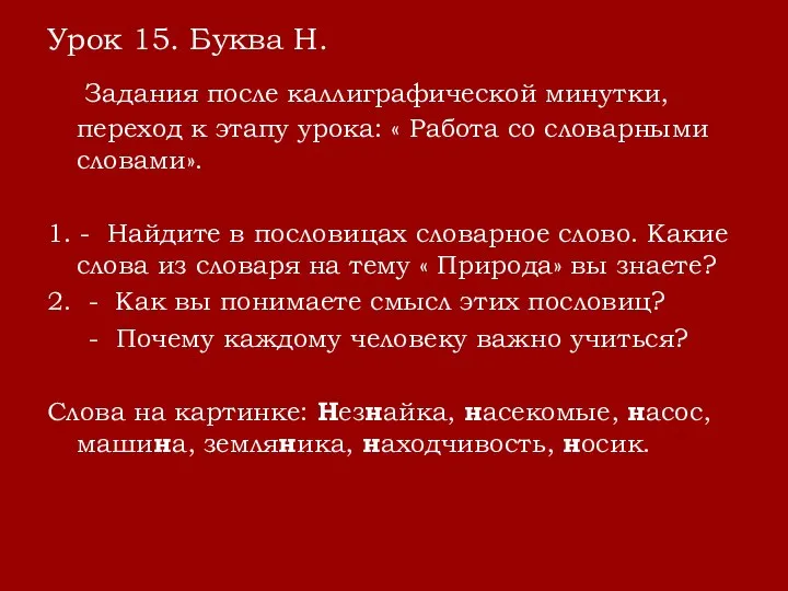 Урок 15. Буква Н. Задания после каллиграфической минутки, переход к этапу