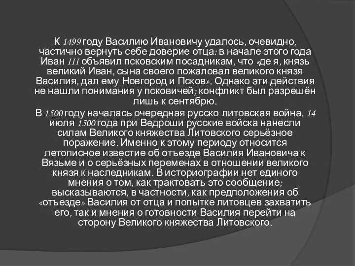 К 1499 году Василию Ивановичу удалось, очевидно, частично вернуть себе доверие