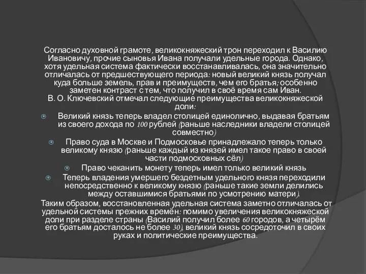 Согласно духовной грамоте, великокняжеский трон переходил к Василию Ивановичу, прочие сыновья