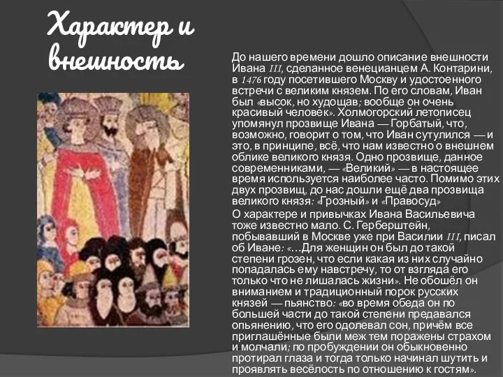 Характер и внешность До нашего времени дошло описание внешности Ивана III,