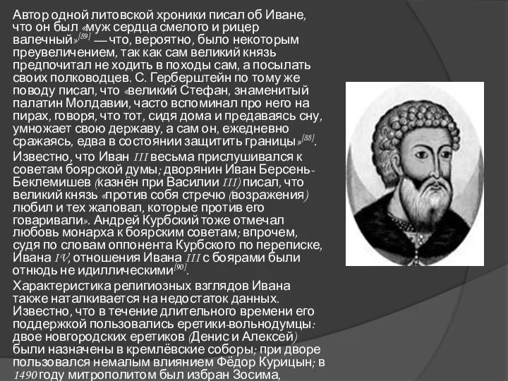 Автор одной литовской хроники писал об Иване, что он был «муж