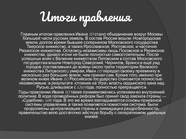 Итоги правления Главным итогом правления Ивана III стало объединение вокруг Москвы