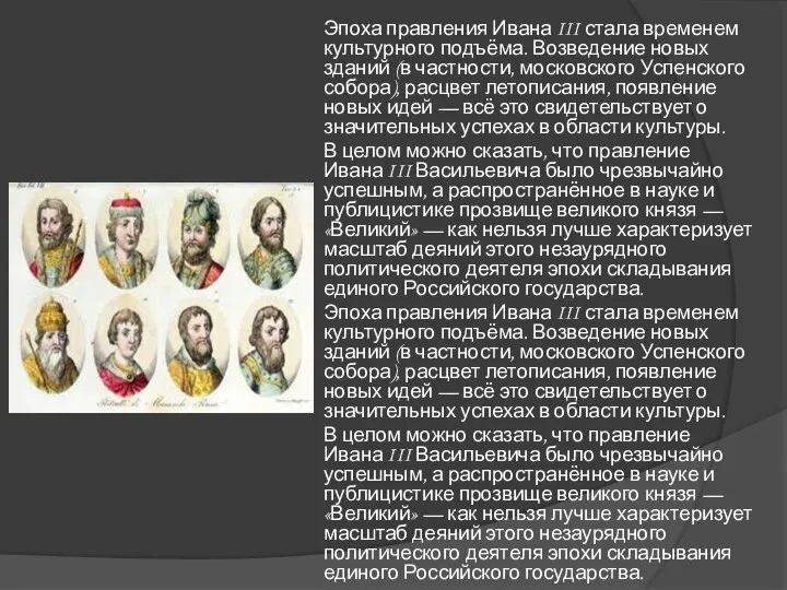 Эпоха правления Ивана III стала временем культурного подъёма. Возведение новых зданий