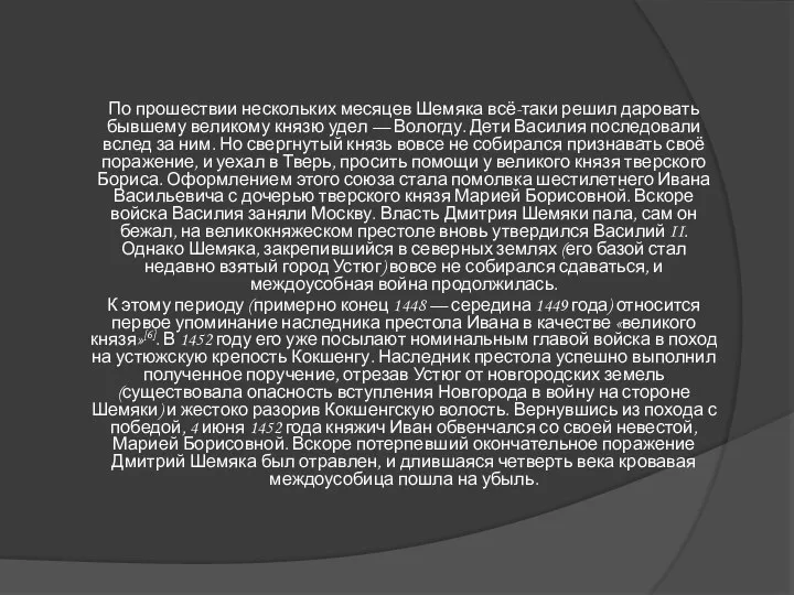 По прошествии нескольких месяцев Шемяка всё-таки решил даровать бывшему великому князю