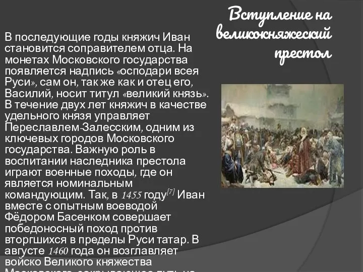 Вступление на великокняжеский престол В последующие годы княжич Иван становится соправителем