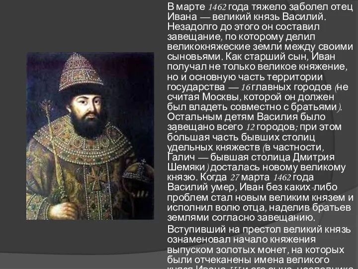 В марте 1462 года тяжело заболел отец Ивана — великий князь