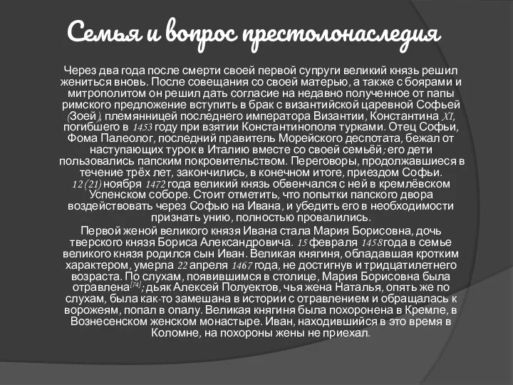 Семья и вопрос престолонаследия Через два года после смерти своей первой