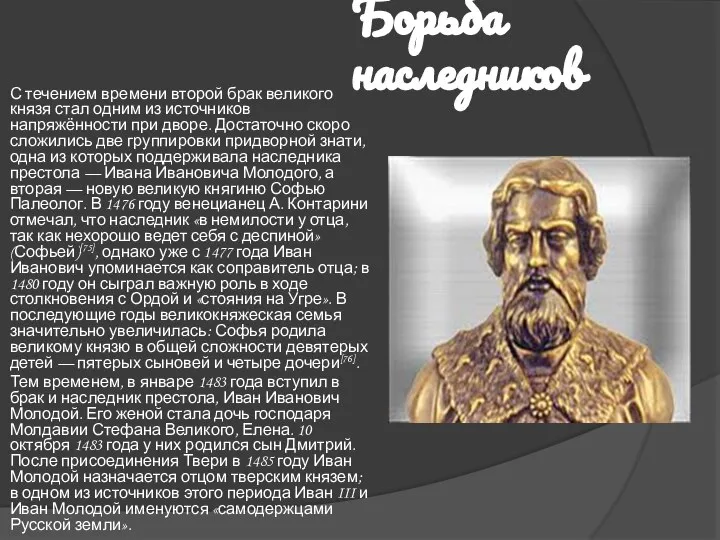 Борьба наследников С течением времени второй брак великого князя стал одним