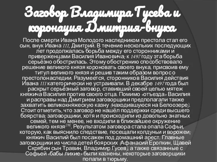 Заговор Владимира Гусева и коронация Дмитрия-внука После смерти Ивана Молодого наследником