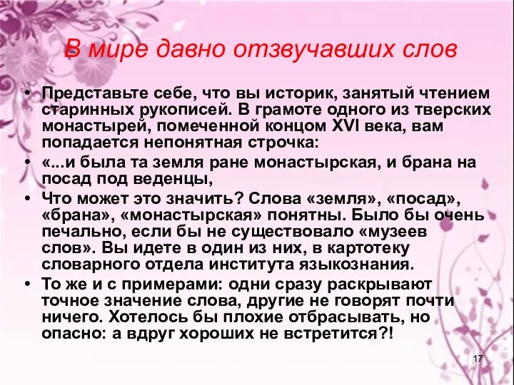 В мире давно отзвучавших слов Представьте себе, что вы историк, занятый