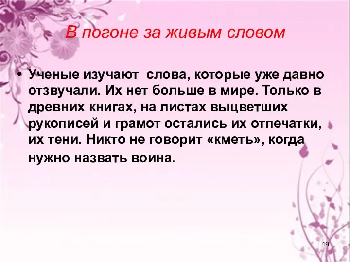 В погоне за живым словом Ученые изучают слова, которые уже давно